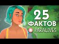 25 ФАКТОВ О PARALIVES - ОТКРЫТЫЙ МИР, ГИБКИЕ ОКНА И СОЗДАНИЕ ГОРОДКОВ!