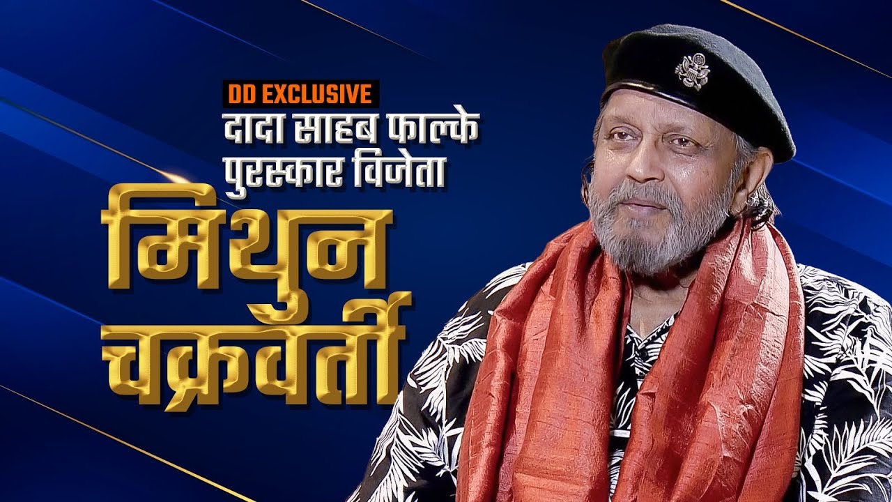 Exclusive Interview with Mithun Chakraborty | Dadasaheb Phalke Awardee | DD News