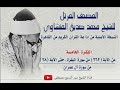 الفقرة الخامسة من المصحف المرتل للشيخ محمد صديق المنشاوي نسخة الإذاعة المصرية الفقرة الخامسة من المصحف المرتل للشيخ محمد صديق المنشاوي نسخة الإذاعة المصرية