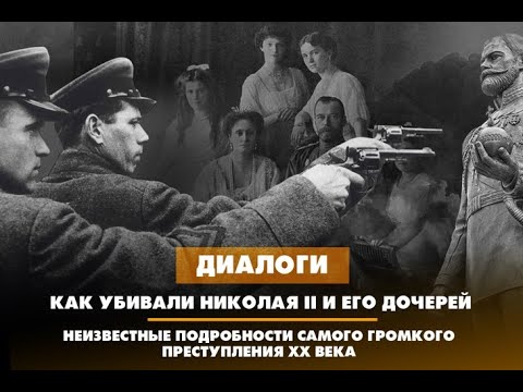 🇷🇺 ДИАЛОГИ / Как убивали Николая II и его дочерей. 11.07.2023  🎥🎦🎬🎤🎙️🚀🔥💥⚡️  16+