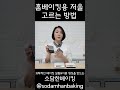 홈베이킹 저울 고르는 방법 #shorts