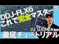 Pioneer DJ DDJ-FLX6 購入特典！ 初心者でもすぐに使いこなせるようになるチュートリアル動画！  DJ SUUMEN【DDJFLX6の使い方を詳しく解説！】
