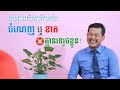 ក្នុងអាជីវកម្មមានតែពាក្យថាចំណេញឬខាត គ្មានទេរួចខ្លួន