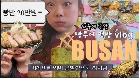 개초딩 입맛들을 위한 부산 빵투어 🌟 | 항상 억까가 난무하는 삶을 사는 이유는..? | 먹방 브이로그, 먹빵 | 초량온당, 콩지니빵, 베이크백, 크리미, 톤쇼우, 돼지국밥 웨이팅