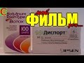 БОТОКС, ДИСПОРТ, ботулотоксин. Лечение ДЦП. ДЦП от А до Я. Фролков С.В.