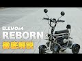 免許不要で最高速度時速20㎞の四輪?ELEMOs4 REBORNを解説