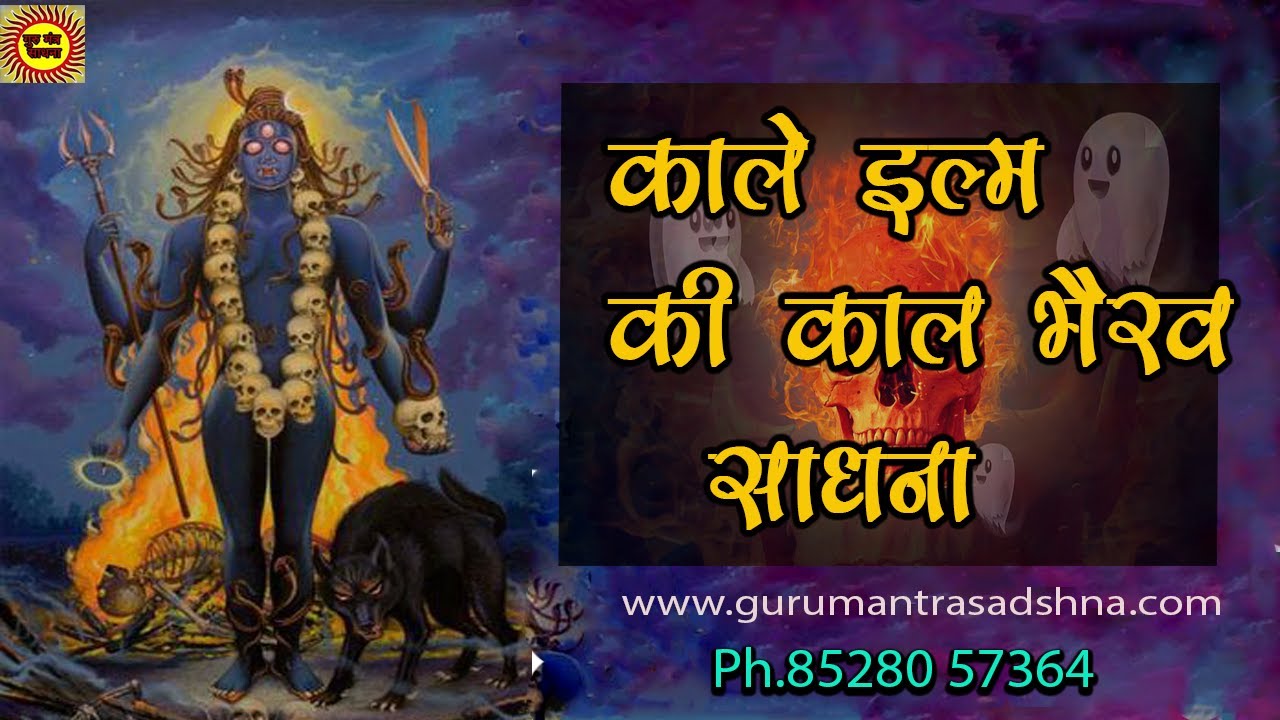 प्रचंड काल भैरव साधना - kaal bhairav sadhna