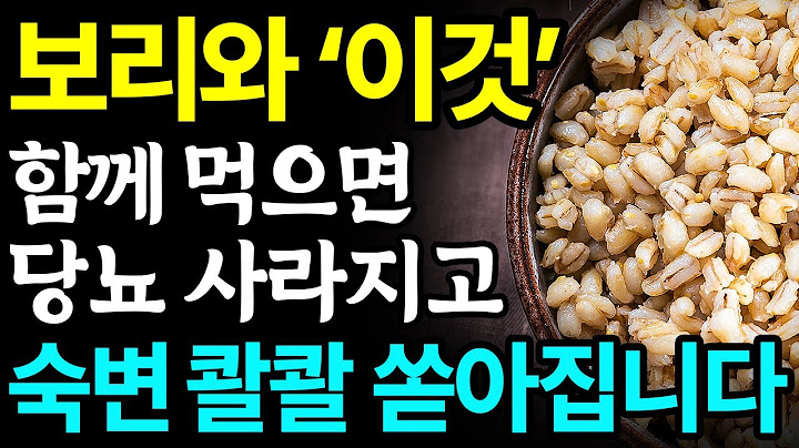 보리와 함께 먹으면 보약되는 음식 3가지와 레시피 총정리! 값비싼 영양제 대신 '이것' 드세요 I 변비에 좋은 음식 I
