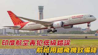 Air India Blunders Again: Wrong Aircraft Forces Flight Diversion