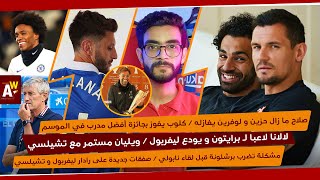 لوفرين يغازل صلاح الحزين / لالانا لاعب لـ برايتون / مشكلة تضرب برشلونة / تريزيجيه ضمن أفضل 10 ..