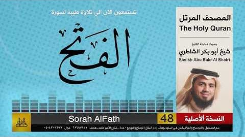 ( 48 ) سورة  الفتح | شيخ ابو بكر الشاطري | Sheikh Al Shatri