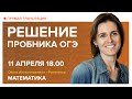 Решение пробника ОГЭ. Вебинар | Математика