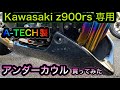 Kawasaki　Z900RS専用　エーテック製アンダーカウル