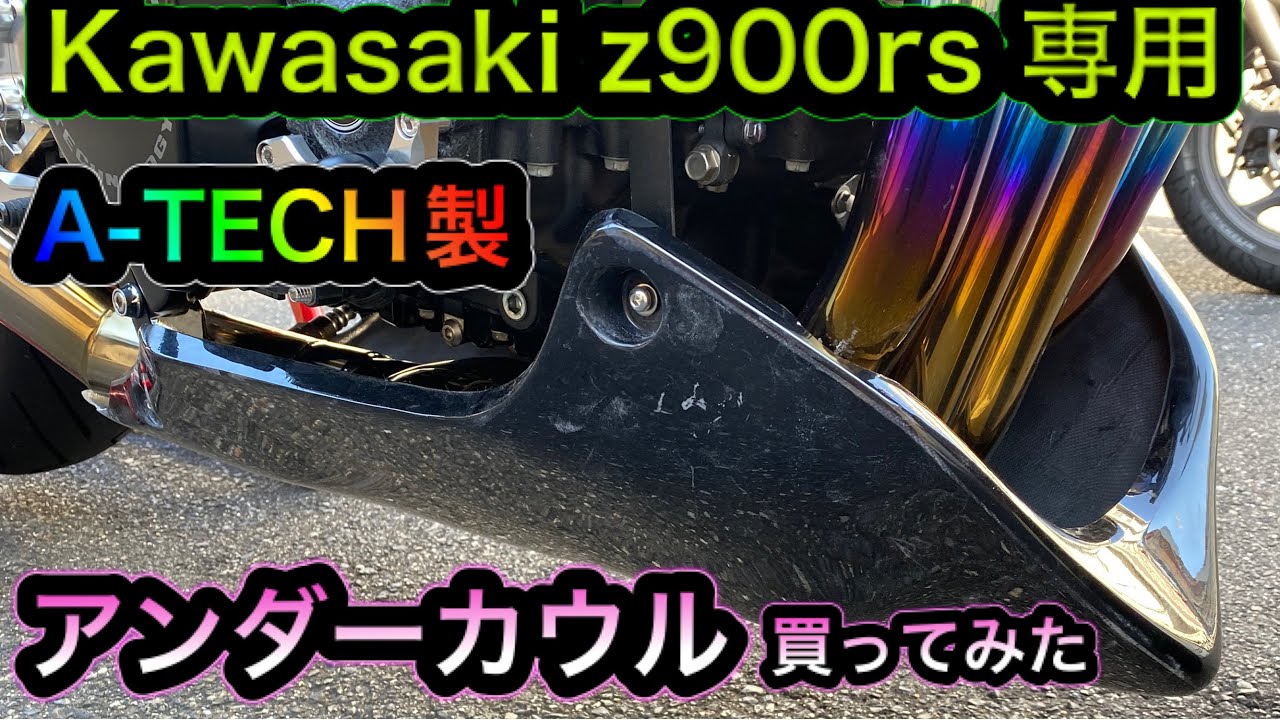 Kawasaki　Z900RS専用　エーテック製アンダーカウル