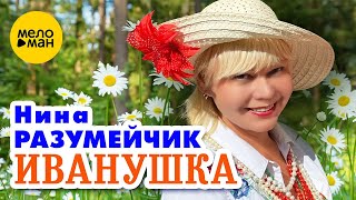 Нина Разумейчик - Иванушка (Official Video, 2023)