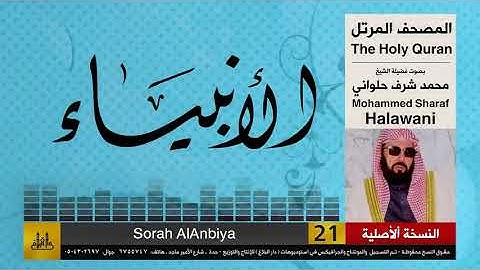 21 | سورة الأنبياء | محمد شرف الحلواني | تلاوات نادرة ( النسخة الأصلية )