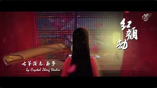 Download Lagu 古筝GuZheng-《红颜劫》- 西子筝曲-【甄嬛传】主题曲-Chinese Zither-Crystal Zheng Studio MP3