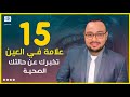 لغة العيون تخبرك عن حالتك الصحية mp3