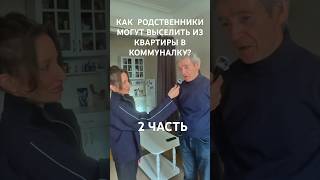 КАК РОДСТВЕННИКИ МОГУТ ВЫСЕЛИТЬ ИЗ КВАРТИРЫ В КОММУНАЛКУ? 1 ЧАСТЬ СМОТРИ В ПРОФИЛЕ (читай описание)