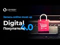 Запись online meet up &quot;Digital покупатель 4.0&quot;