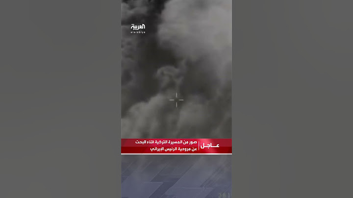 صور من المسيرة التركية التي تقوم بعمليات البحث في موقع سقوط مروحية الرئيس الإيراني