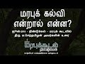 ”மரபுக் கல்வி என்றால் என்ன?” - ம.செந்தமிழன்