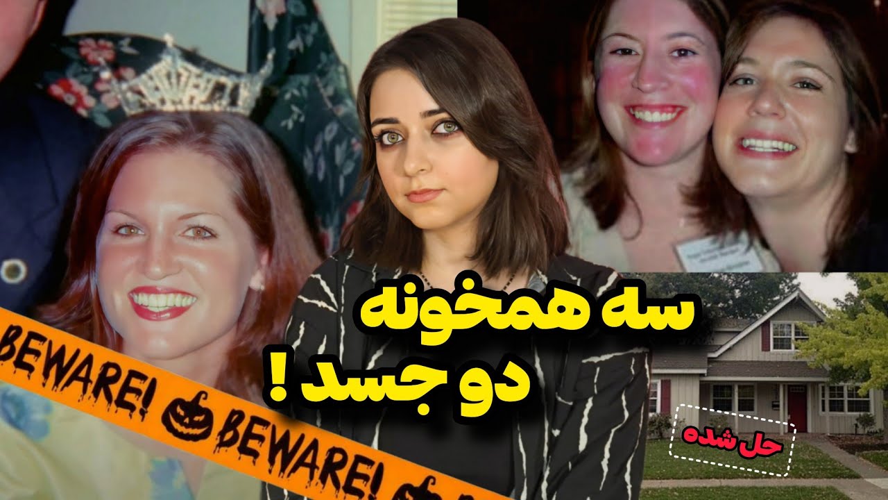پرونده جنایی: وقتی مرگ تو شب هالووین وارد خونه‌ی سه دختر شد!