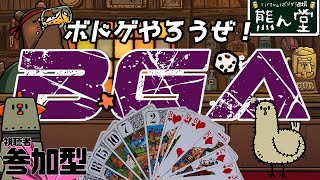 【参加型】人数次第で調整！とにかくボドゲ遊ぼう！【Vボドゲ酒場/熊ん堂】
