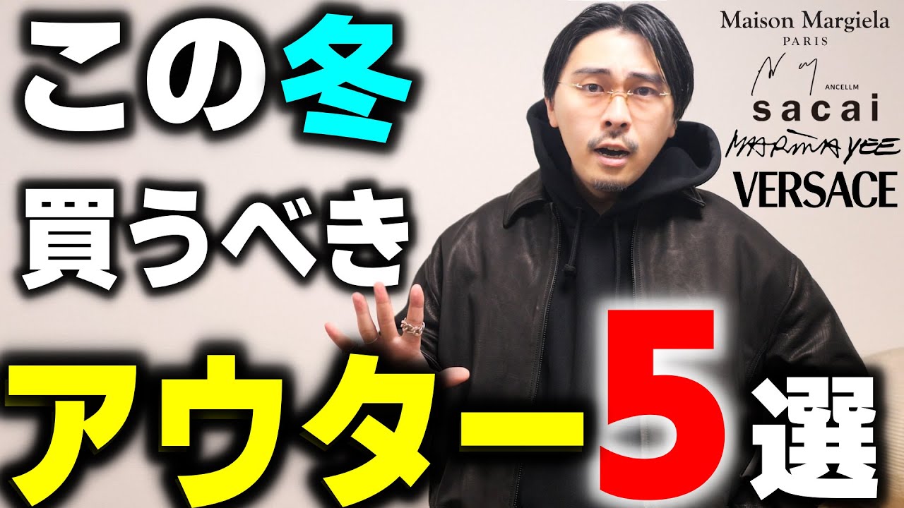 5 Must-Buy Outerwear for Fashion Lovers This Winter [2025AW] - YouTube
