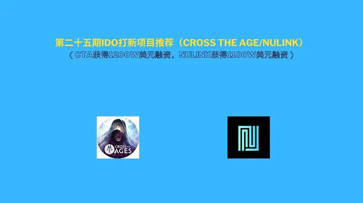 第二十五期IDO打新項目推薦（Cross The Age/Nulink）（CTA獲得1200W美元融資，Nulink獲得1100W美元融資） - 天天要聞