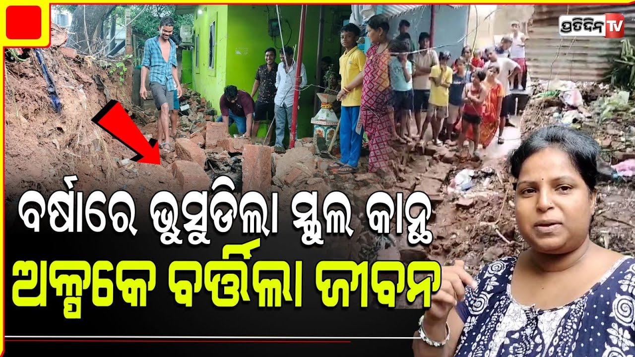 ବର୍ଷାରେ ଭୁସୁଡ଼ିଲା, ଭୁବନେଶ୍ୱର ୟୁନିଟ୍ ୯ ଘରୋଇ ସ୍କୁଲ କାନ୍ଥ। School Wall collapsed in Bhubaneswar.