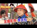 【#阿比妹妹 203搶先看】演&quot;蘇公公&quot;翻紅！ 金鐘影帝&quot;李天柱&quot;曝拍「甄環」背後秘辛@CtiCSI