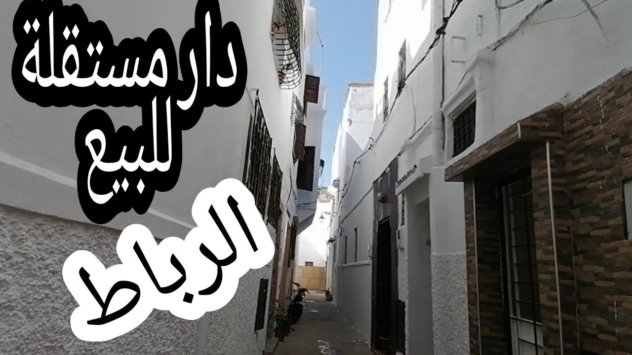 دار مستقلة بمدينة الرباط(المدينة القديمة) مصلوحة،ضاوية🏘️فينكوم أأصحاب الذوق الجميل؟؟؟؟؟ 👍❤️