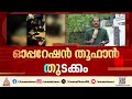 തലസ്ഥാനത്ത് കഞ്ചാവ് വേട്ട; ഓപ്പറേഷൻ തൂഫാന് ഇന്ന് തുടക്കം | Operation Toofan