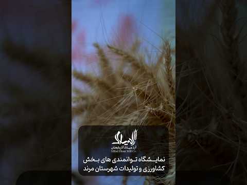 با افتخار در نمایشگاه توانمندی های بخش کشاورزی و تولیدات شهرستان مرند حضور داشتیم