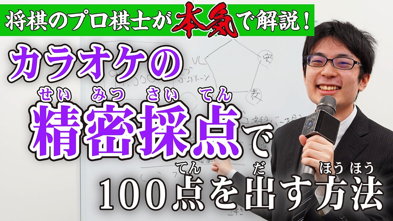将棋のプロ棋士が本気で解説 カラオケの精密採点で100点を出す方法 Youtube