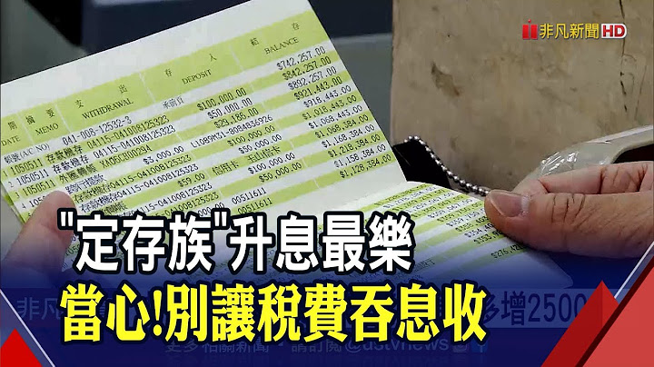 跟進央行升息!台銀調高存款利率 定存百萬年息最多增2500元 怎避稅費?專家教戰2撇步｜非凡財經新聞｜20220318 - 天天要聞