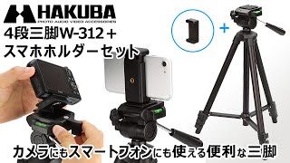 ハクバ スマホ 三脚 W-312 ブラック 3WAY雲台 アルミ製 スマートフォンホルダーセット AMZW312HBK