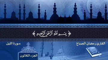 سور ( الليل والشمس والبلد والفجر والغاشية ) القارئ رمضان الصباغ