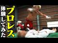 【コラボ】拳王さんにプロレス教えてもらったけど、ヤバすぎた。