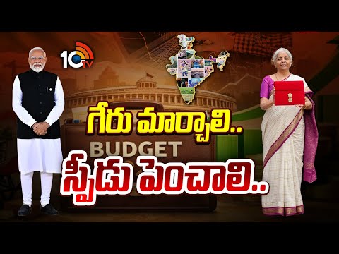 ఆశల బడ్జెట్.. పేద, మధ్యతరగతికి గుడ్ న్యూస్ ఉండనుందా..? | Special Focus On Union Budget 2026 | 10TV