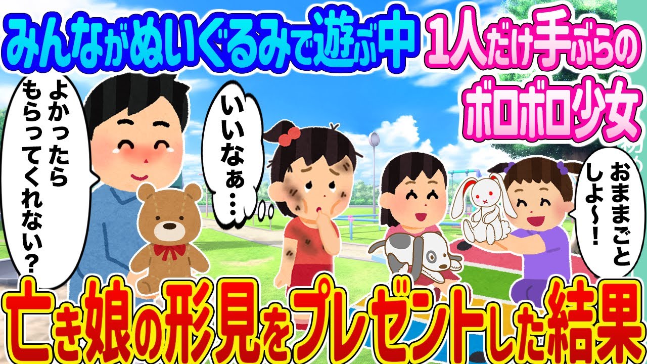 【2ch馴れ初め】みんながぬいぐるみで遊ぶ中1人だけ手ぶらのボロボロ少女 →亡き娘の形見をプレゼントした結果...【ゆっくり】