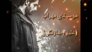 مۆسیقای مێهراب (علير رضا زنگی) لحن فارسی میهراب beat diss love (mehrab) #4