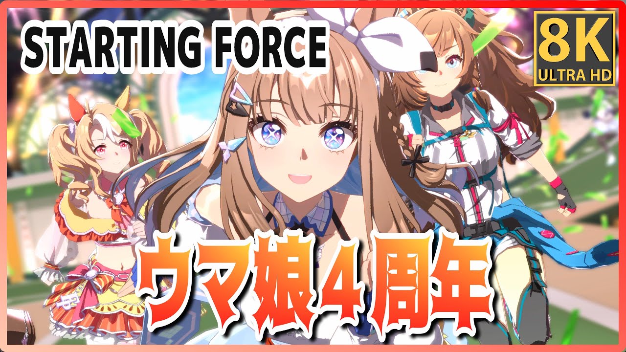 ウマ娘】【4th 新曲】STARTING FORCE アーモンドアイ／グラン