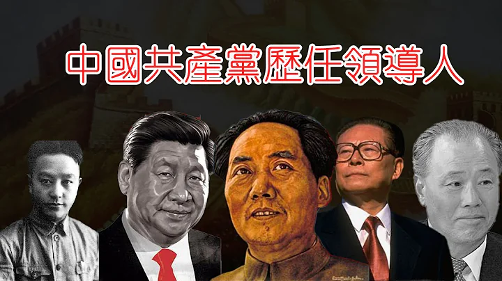中国共产党历任领导人，27分钟看懂中国共产党历代领导人更迭背后的原因！ - 天天要闻