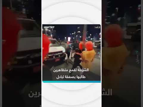 قمع الشرطة لمظاهرات تطالب بصفقة تبادل