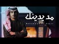 محمد الصقري مد يدينك حصريا 2021 