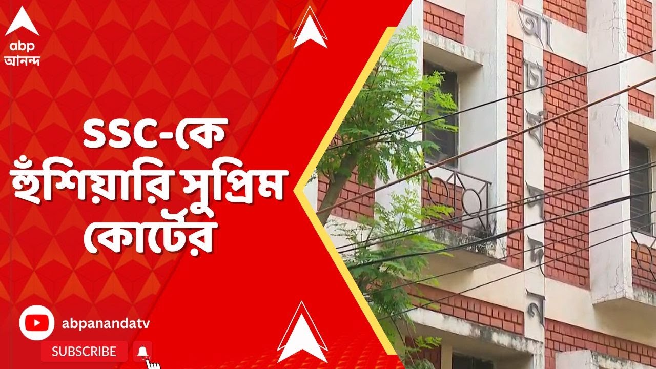 Supreme Court:চাকরি করুক বা না করুক,একজন দাগিও যেন পরীক্ষায় না বসে, SSC-কে হুঁশিয়ারি সুপ্রিম কোর্টের