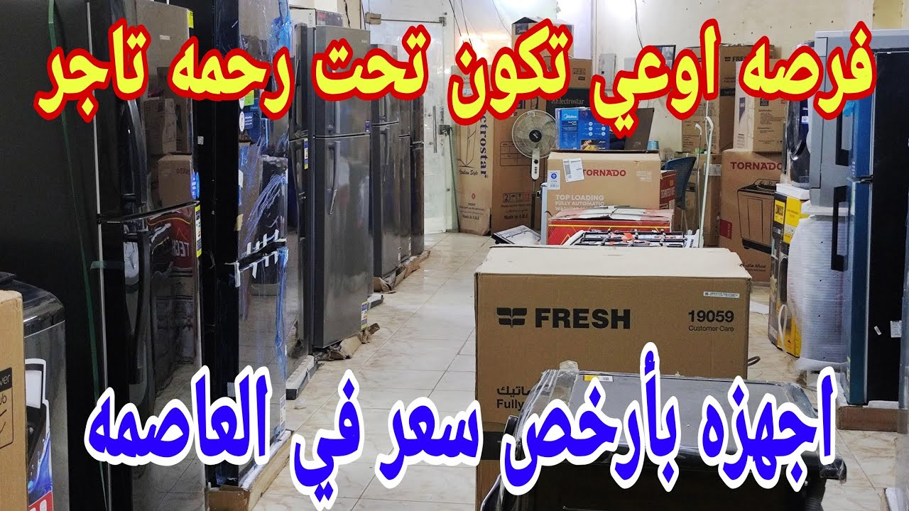 اقوي فتره هبوط سعر الان اوعي تكون انت ضحيه الأسعار العيد بوتجاز إيطالي غساله بنصف التمن تلاجه لقطه