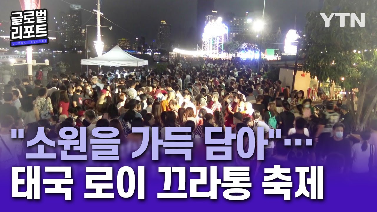 "소원을 가득 담아"…태국 로이 끄라통 축제 [글로벌 리포트]/ YTN korean